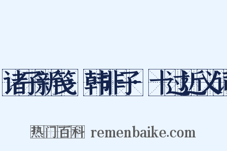 诸子新笺·韩非子·十过近义词是什么意思的图片